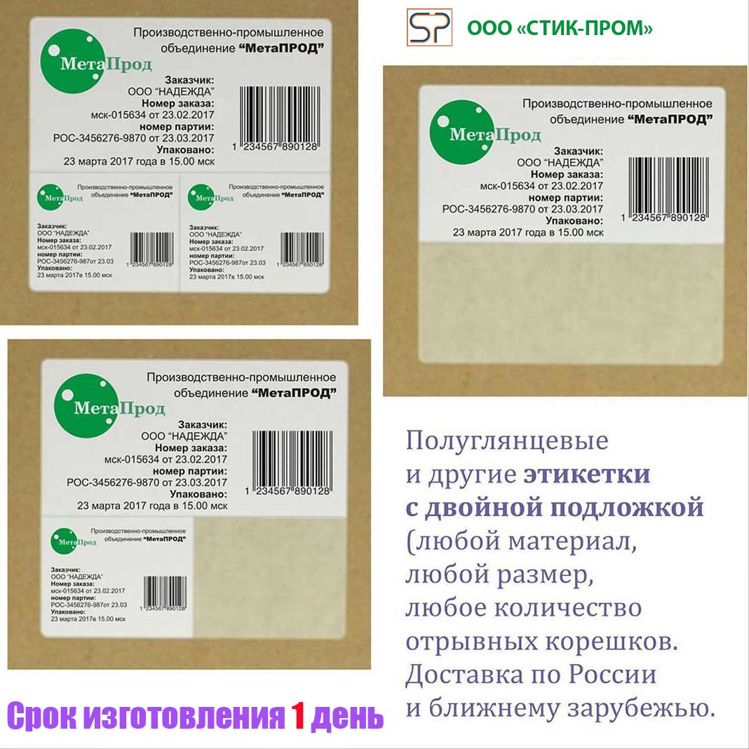 Многослойная этикетка (двухслойная этикетка)